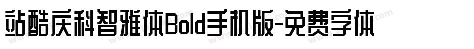 站酷庆科智雅体Bold手机版字体转换