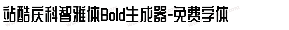 站酷庆科智雅体Bold生成器字体转换