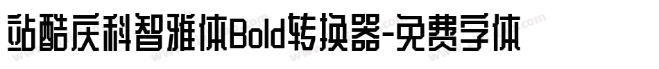 站酷庆科智雅体Bold转换器字体转换