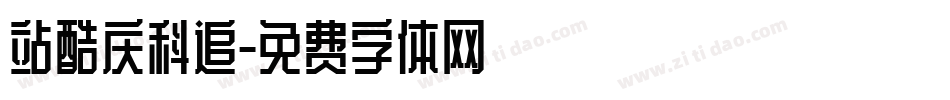 站酷庆科追字体转换