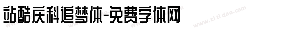 站酷庆科追梦体字体转换