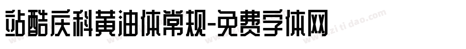 站酷庆科黄油体常规字体转换