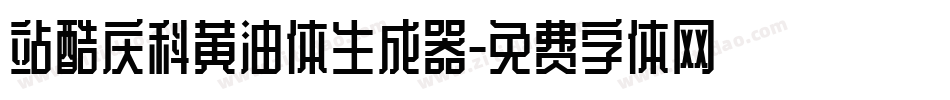 站酷庆科黄油体生成器字体转换