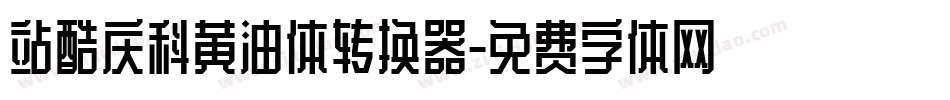 站酷庆科黄油体转换器字体转换
