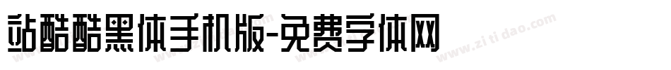 站酷酷黑体手机版字体转换