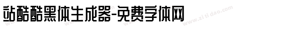 站酷酷黑体生成器字体转换