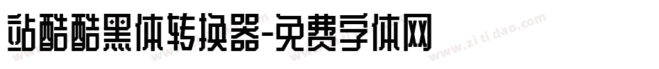 站酷酷黑体转换器字体转换