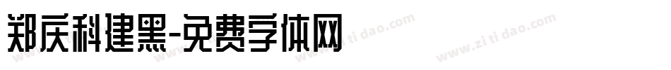 郑庆科建黑字体转换