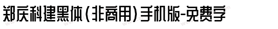 郑庆科建黑体(非商用)手机版字体转换