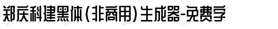 郑庆科建黑体(非商用)生成器字体转换