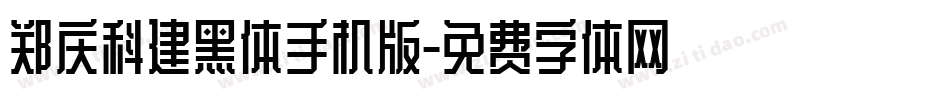 郑庆科建黑体手机版字体转换