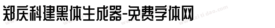郑庆科建黑体生成器字体转换