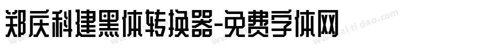 郑庆科建黑体转换器字体转换