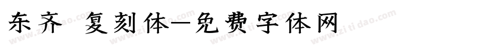 东齐伋复刻体字体转换