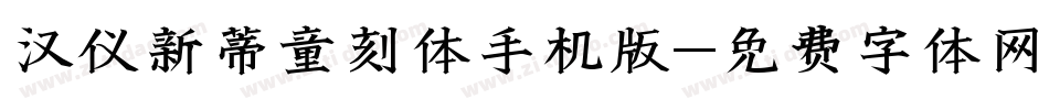 汉仪新蒂童刻体手机版字体转换