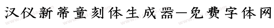 汉仪新蒂童刻体生成器字体转换