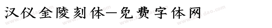 汉仪金陵刻体字体转换