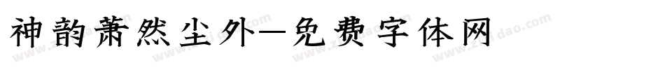 神韵萧然尘外字体转换