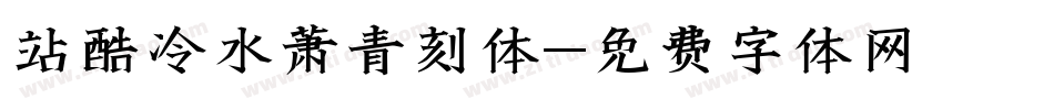站酷冷水萧青刻体字体转换