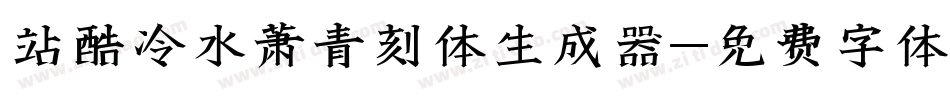 站酷冷水萧青刻体生成器字体转换