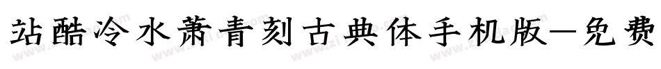 站酷冷水萧青刻古典体手机版字体转换