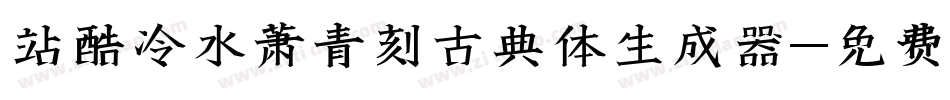 站酷冷水萧青刻古典体生成器字体转换