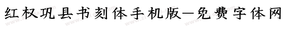 红权巩县书刻体手机版字体转换