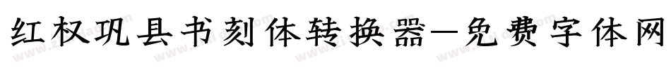 红权巩县书刻体转换器字体转换