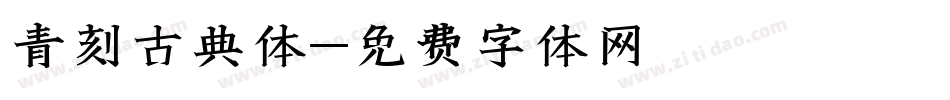 青刻古典体字体转换