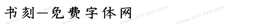 书刻字体转换