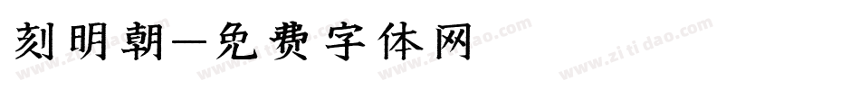 刻明朝字体转换