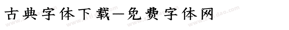 古典字体下载字体转换