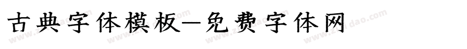 古典字体模板字体转换