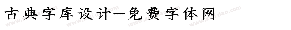 古典字库设计字体转换