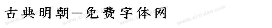 古典明朝字体转换