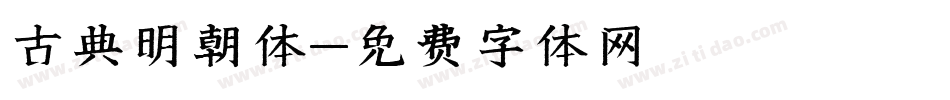 古典明朝体字体转换