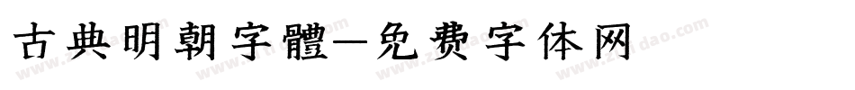 古典明朝字體字体转换