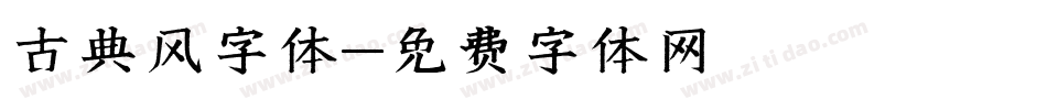 古典风字体字体转换