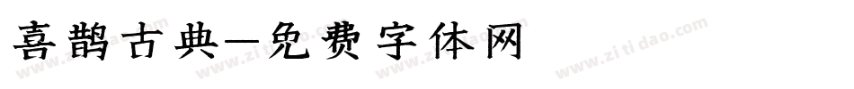 喜鹊古典字体转换