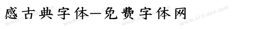 感古典字体字体转换