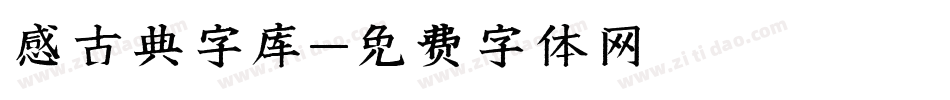 感古典字库字体转换