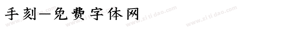 手刻字体转换