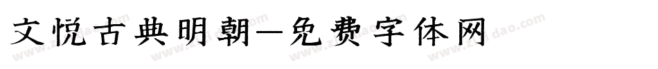 文悦古典明朝字体转换