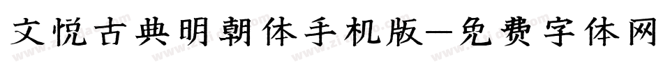 文悦古典明朝体手机版字体转换
