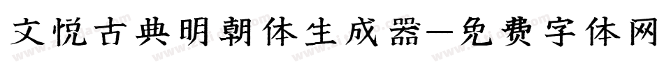 文悦古典明朝体生成器字体转换