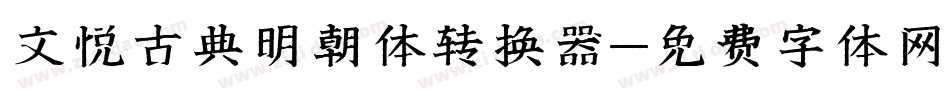 文悦古典明朝体转换器字体转换