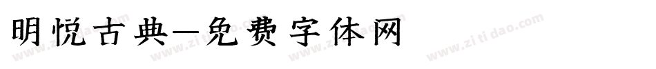 明悦古典字体转换