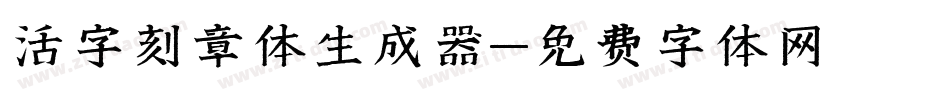 活字刻章体生成器字体转换
