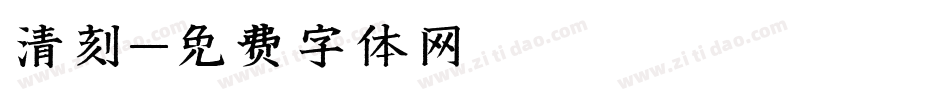 清刻字体转换