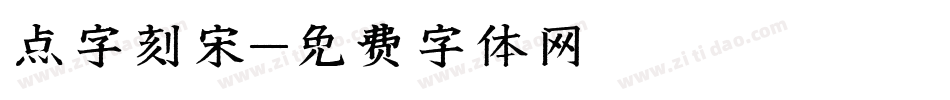 点字刻宋字体转换